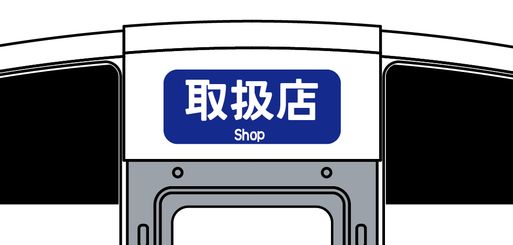 取扱店